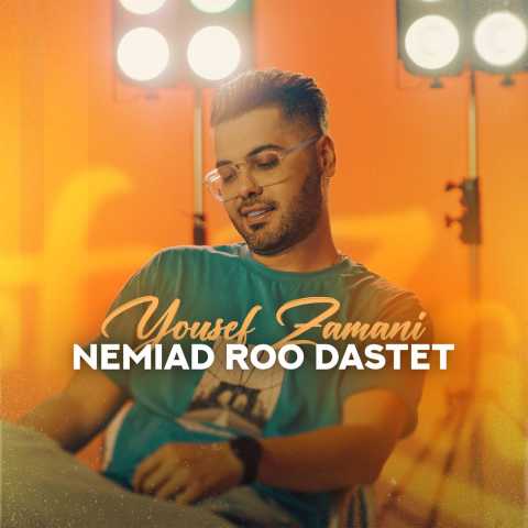 دانلود آهنگ دﻳﮕﻪ ﻧﻤﻴﺎد رو دﺳﺘﺖ دﻳﮕﻪ ﺗﻨﻬﺎﻳﻰ ﺑﺴﻪ